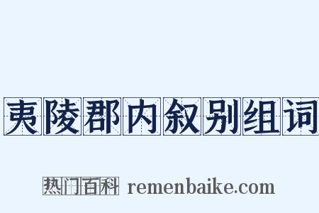 夷陵郡内叙别组词是什么意思的图片